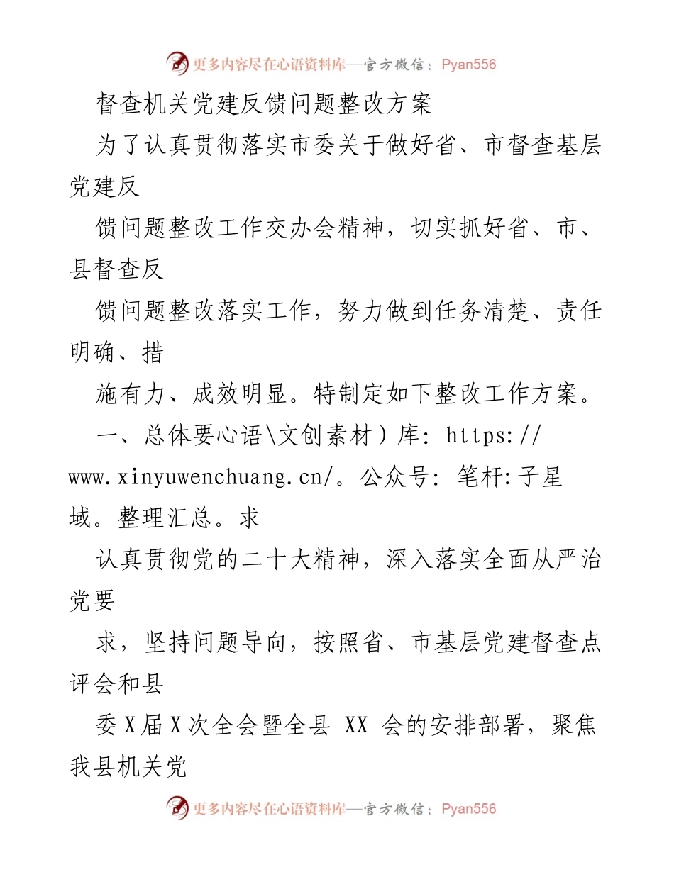 [整改方案] 党建工作会议 - 督查机关党建反馈问题整改方案.docx_第1页