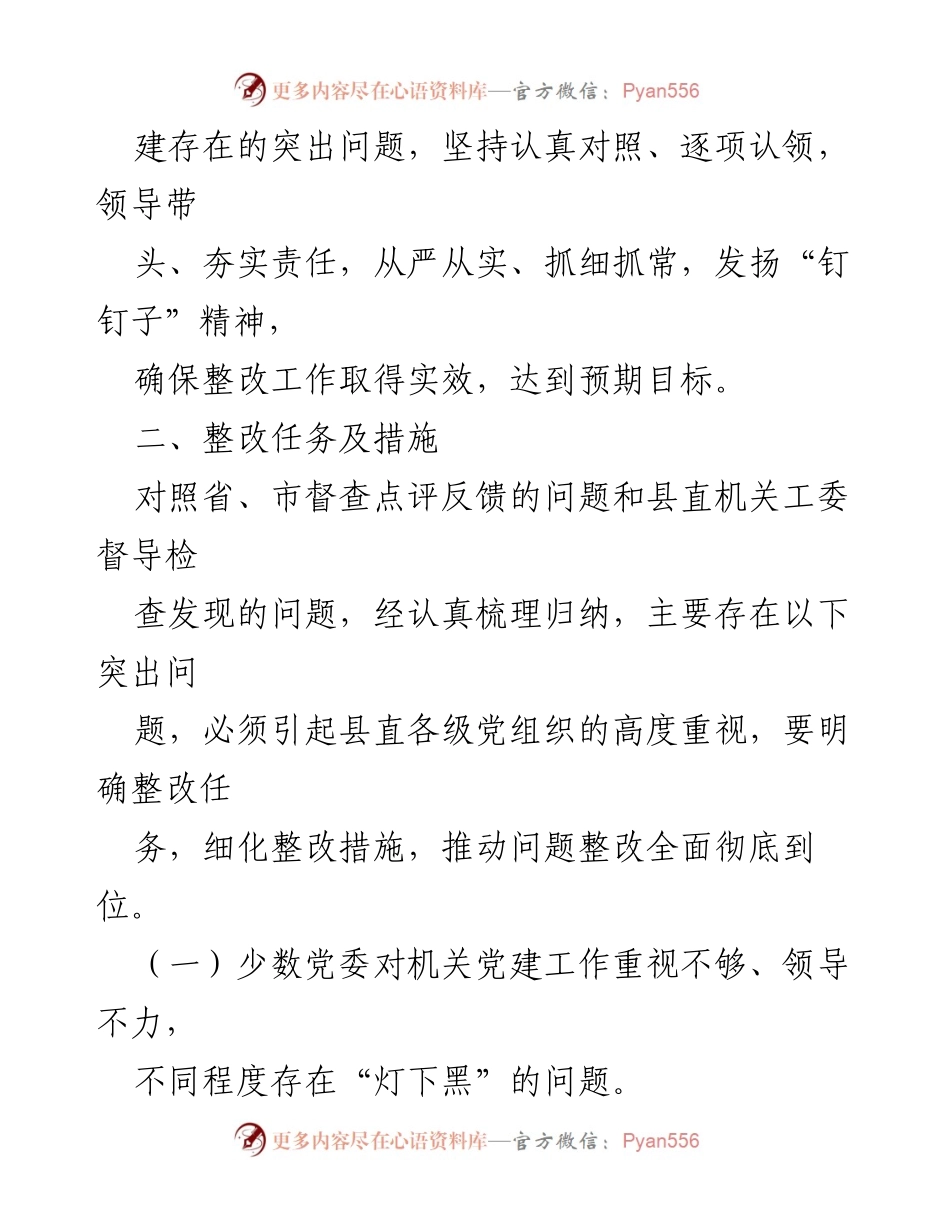 [整改方案] 党建工作会议 - 督查机关党建反馈问题整改方案.docx_第2页