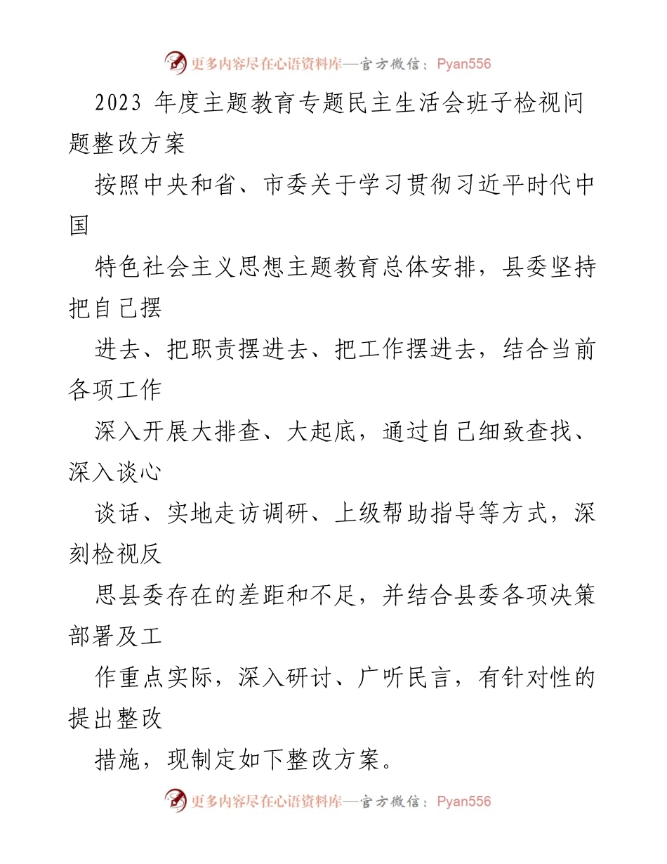[整改方案] 主题教育专题民主生活会 - 2023年度县委班子问题整改方案.docx_第1页