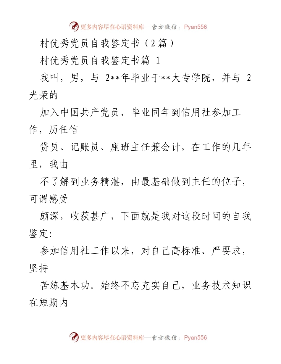 [自我鉴定] 村优秀党员 - 村优秀党员工作表现与自我提升总结.docx_第1页