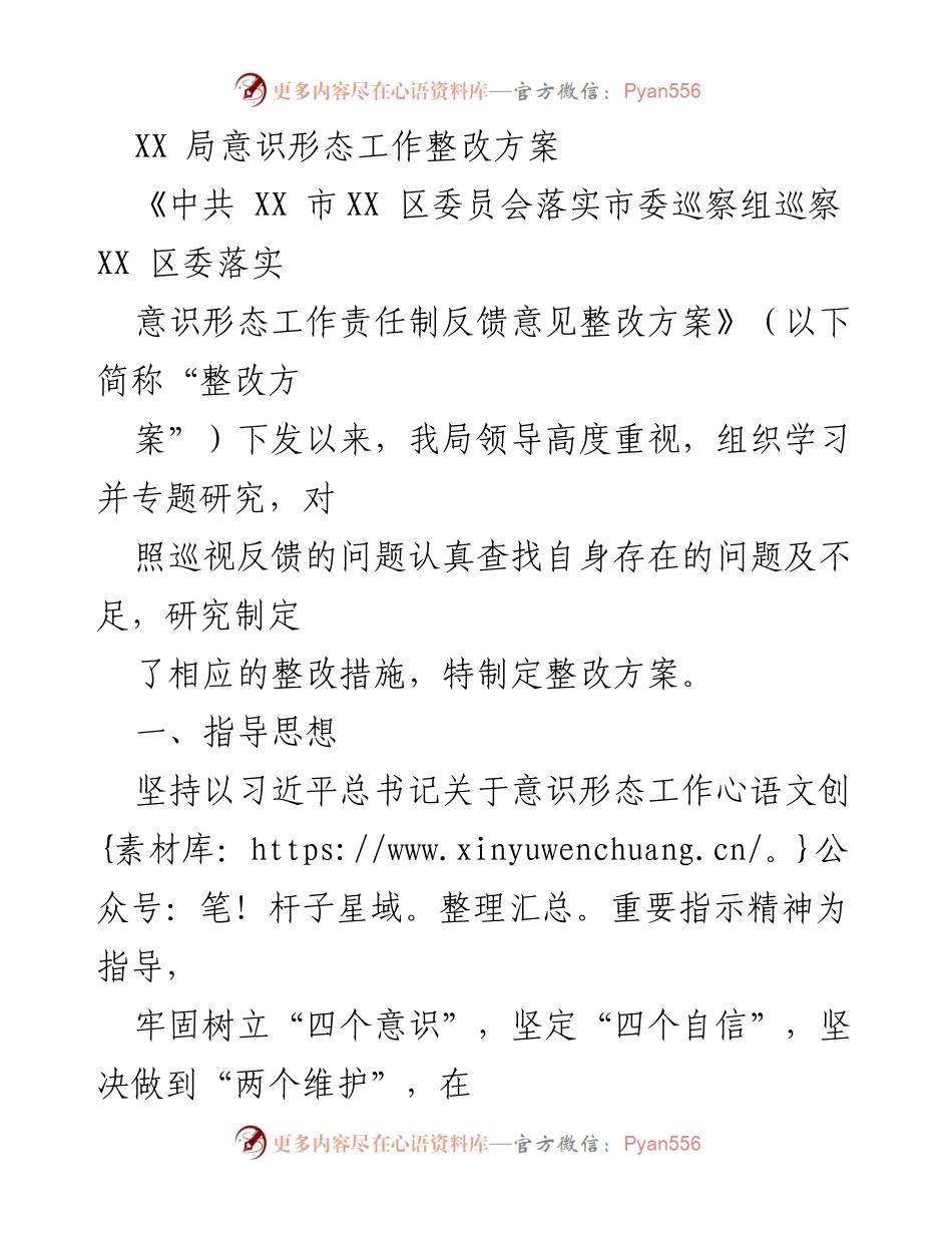 [整改方案] 意识形态工作 - XX局意识形态工作整改方案.docx_第1页