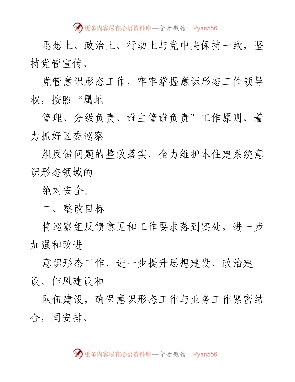 [整改方案] 意识形态工作 - XX局意识形态工作整改方案.docx_第2页