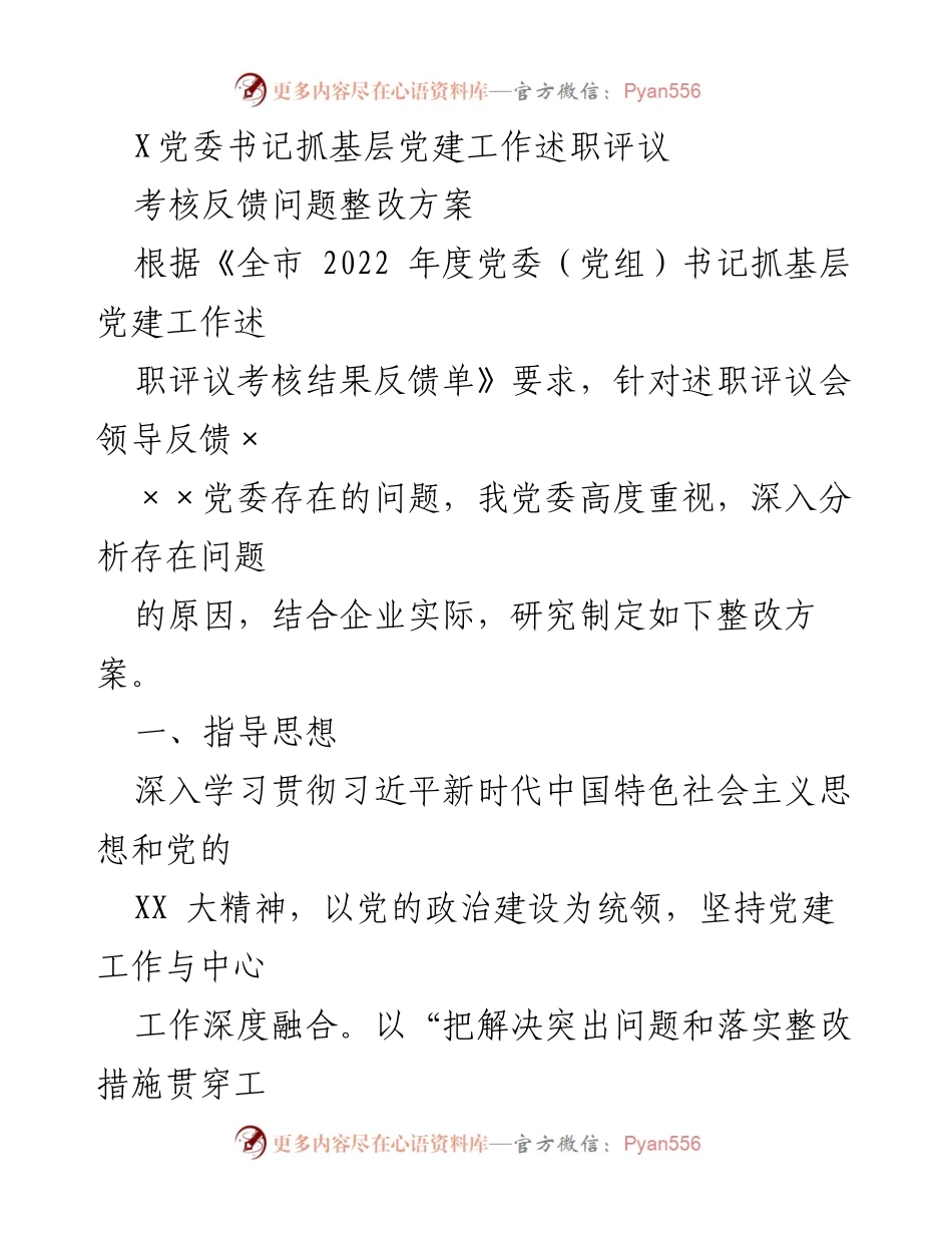[整改方案] 党委述职评议 - 基层党建工作问题整改方案.docx_第1页