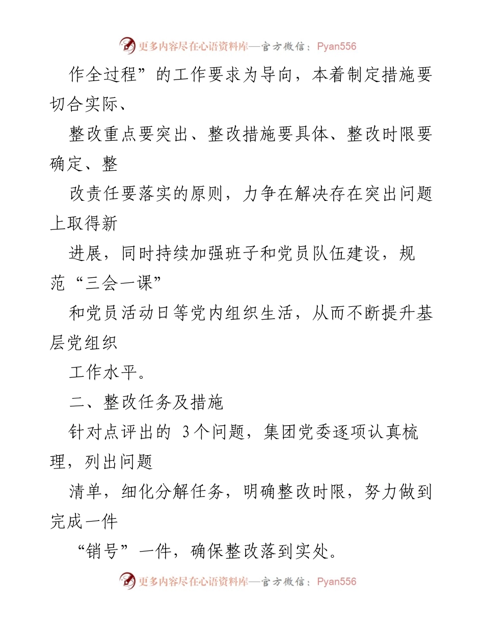 [整改方案] 党委述职评议 - 基层党建工作问题整改方案.docx_第2页