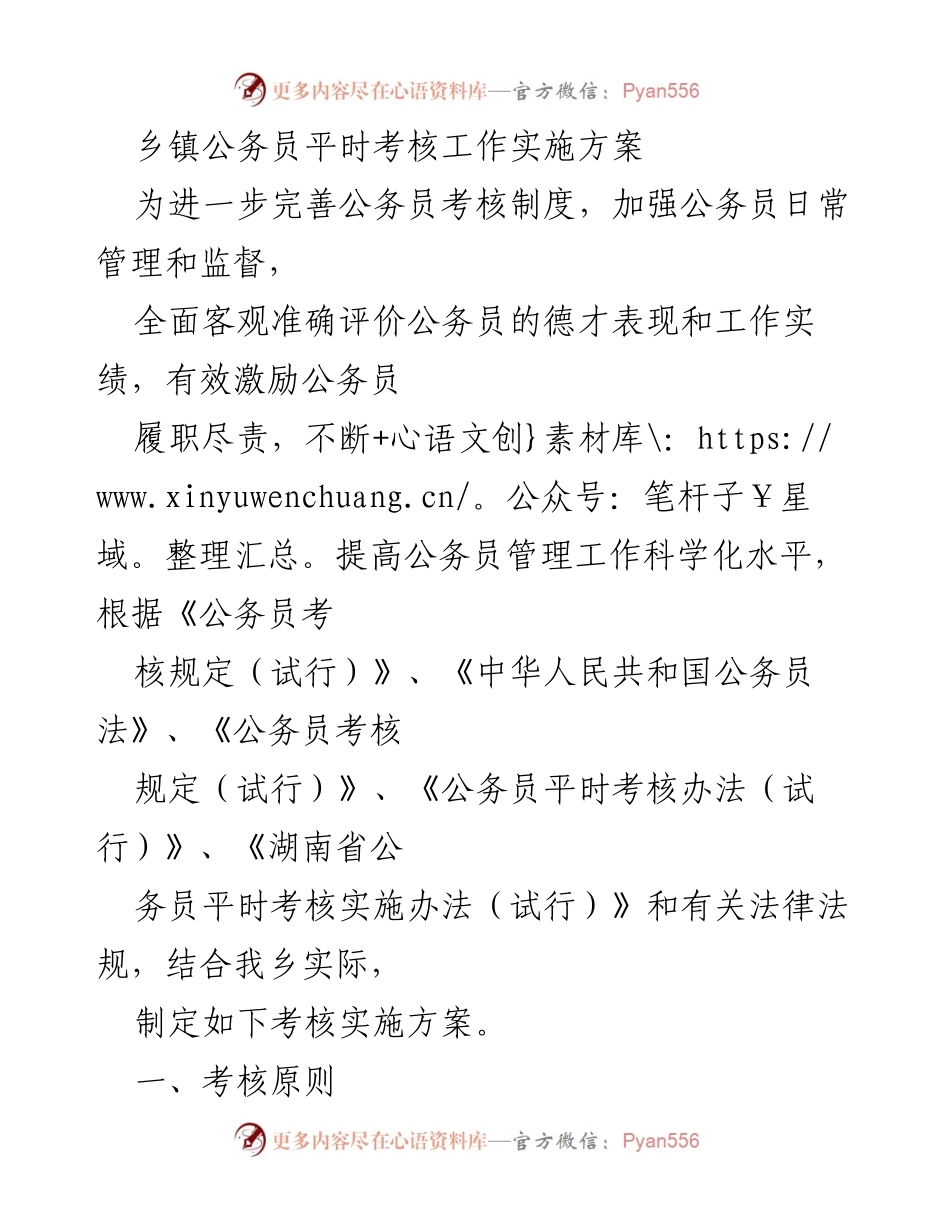 [方案] 乡镇公务员考核 - 乡镇公务员平时考核工作实施方案.docx_第1页