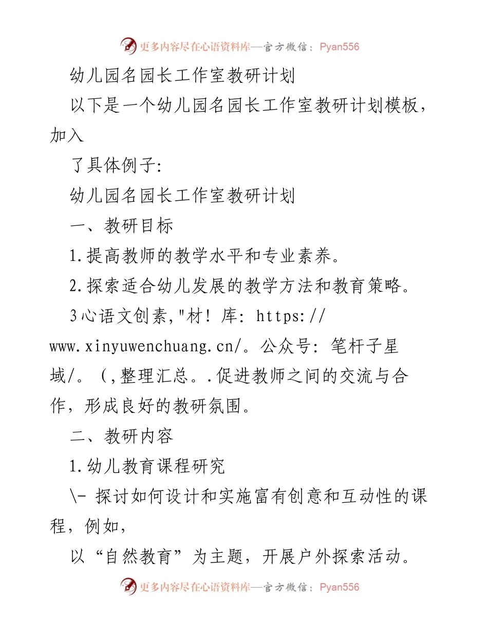 [教研计划] 幼儿园名园长工作室 - 提升教师素养与幼儿发展策略.docx_第1页
