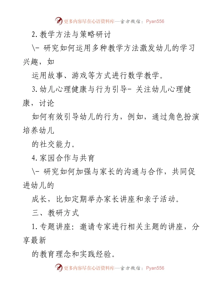 [教研计划] 幼儿园名园长工作室 - 提升教师素养与幼儿发展策略.docx_第2页
