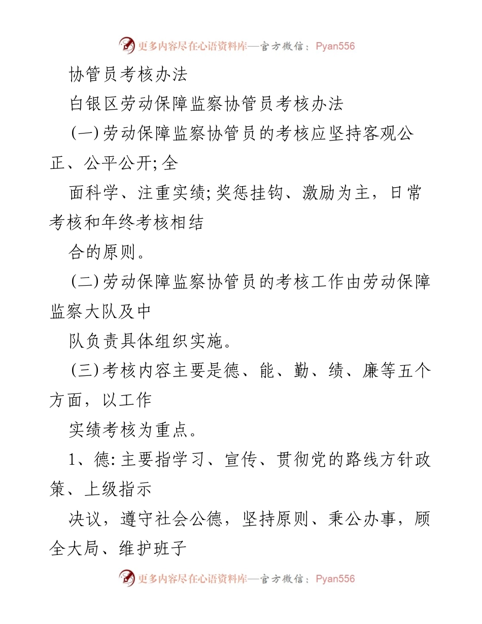 [考核办法] 劳动保障监察 - 劳动保障监察协管员考核办法.docx_第1页