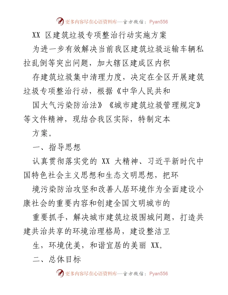 [方案] 整治行动 - 建筑垃圾专项整治行动实施方案.docx_第1页