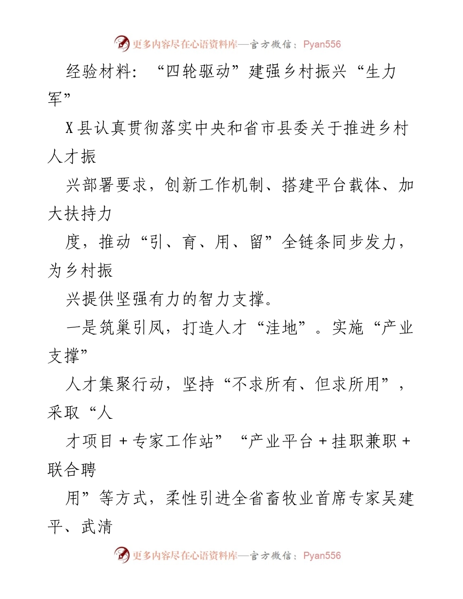 [经验材料] 乡村振兴 - “四轮驱动”助力乡村人才振兴_1.docx_第1页