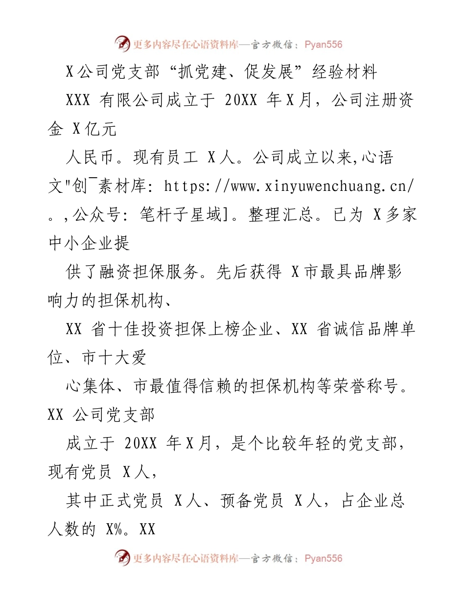[经验材料] 党建工作 - 抓党建、促发展：XX公司党支部的实践与成效.docx_第1页