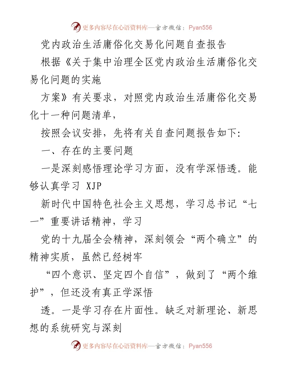 [自查报告] 党内政治生活 - 党内政治生活庸俗化交易化问题自查分析报告.docx_第1页