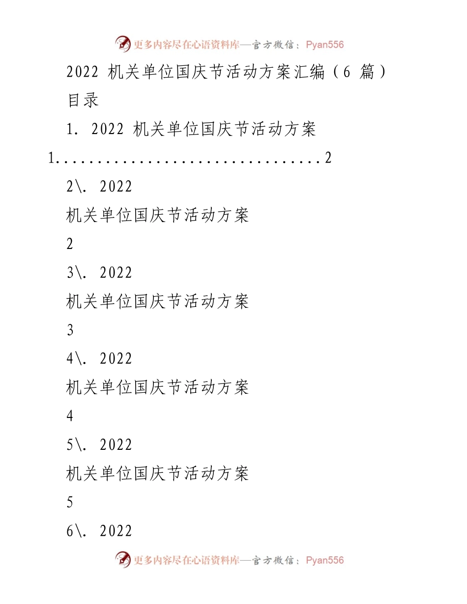 [活动方案] 国庆节 - 机关单位国庆节文体活动实施方案_1.docx_第1页