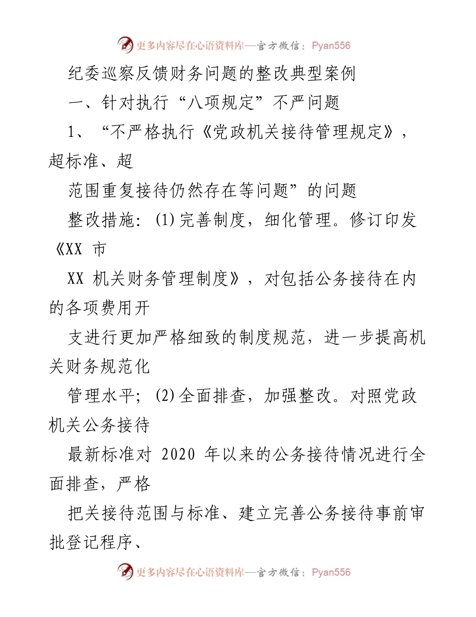 [整改报告] 纪委巡察 - 财务问题整改典型案例分析_1.docx_第1页