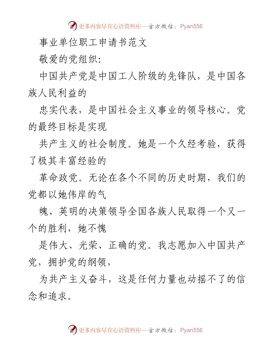 [申请书] 事业单位 - 加入中国共产党申请书范文.docx_第1页