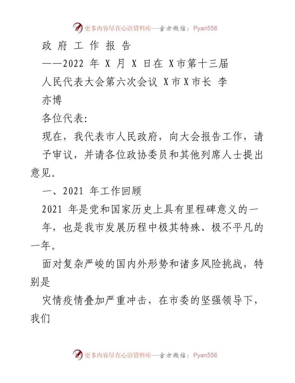 [政府工作报告] 人民代表大会 - 2021年工作回顾与成就汇报.docx_第1页