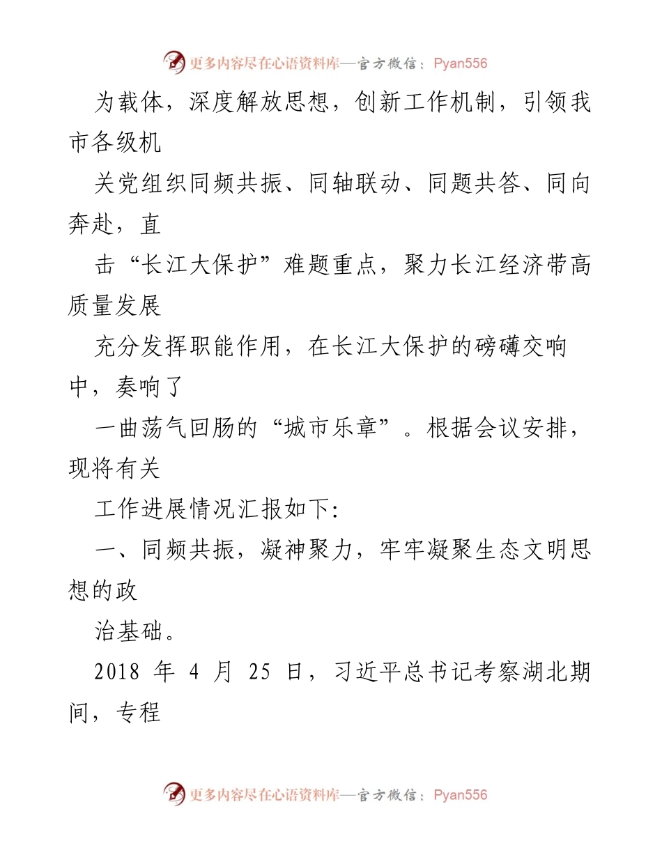 [汇报发言] 机关党建工作推进会 - 深入践行生态文明思想，推动长江大保护与高质量发展.docx_第2页