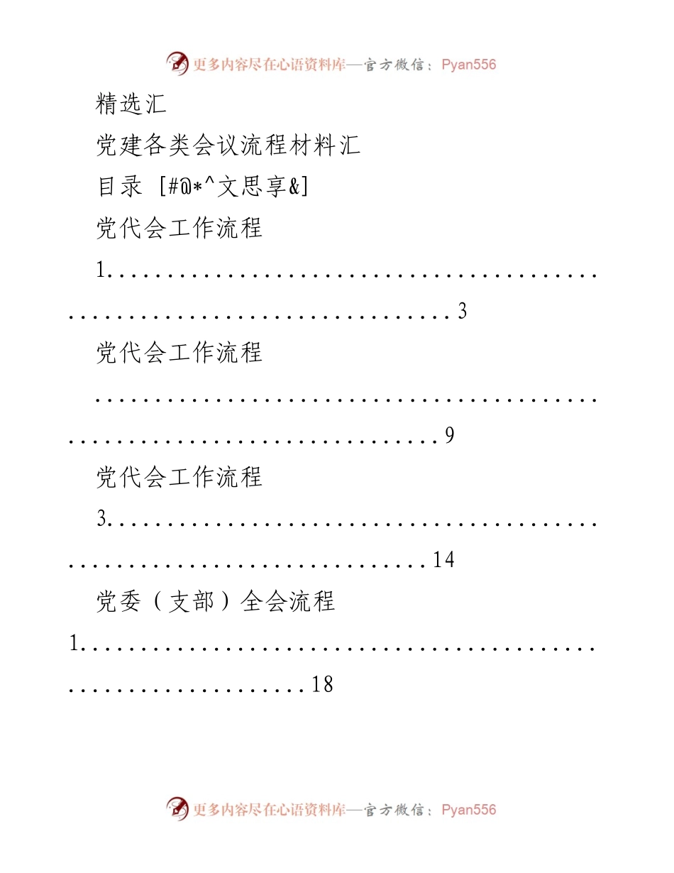 [汇编] 党建各类会议流程材料汇总.docx_第1页