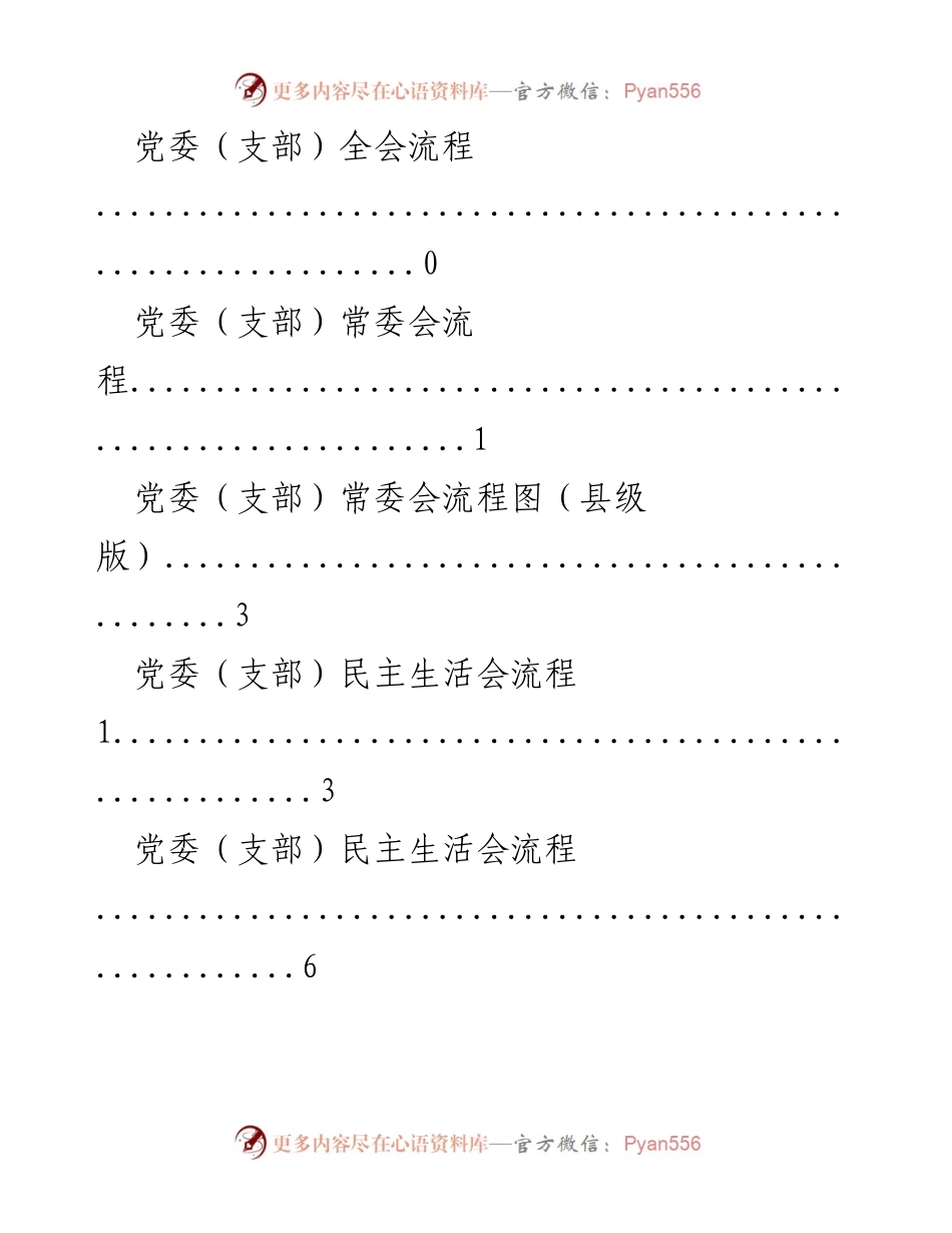 [汇编] 党建各类会议流程材料汇总.docx_第2页
