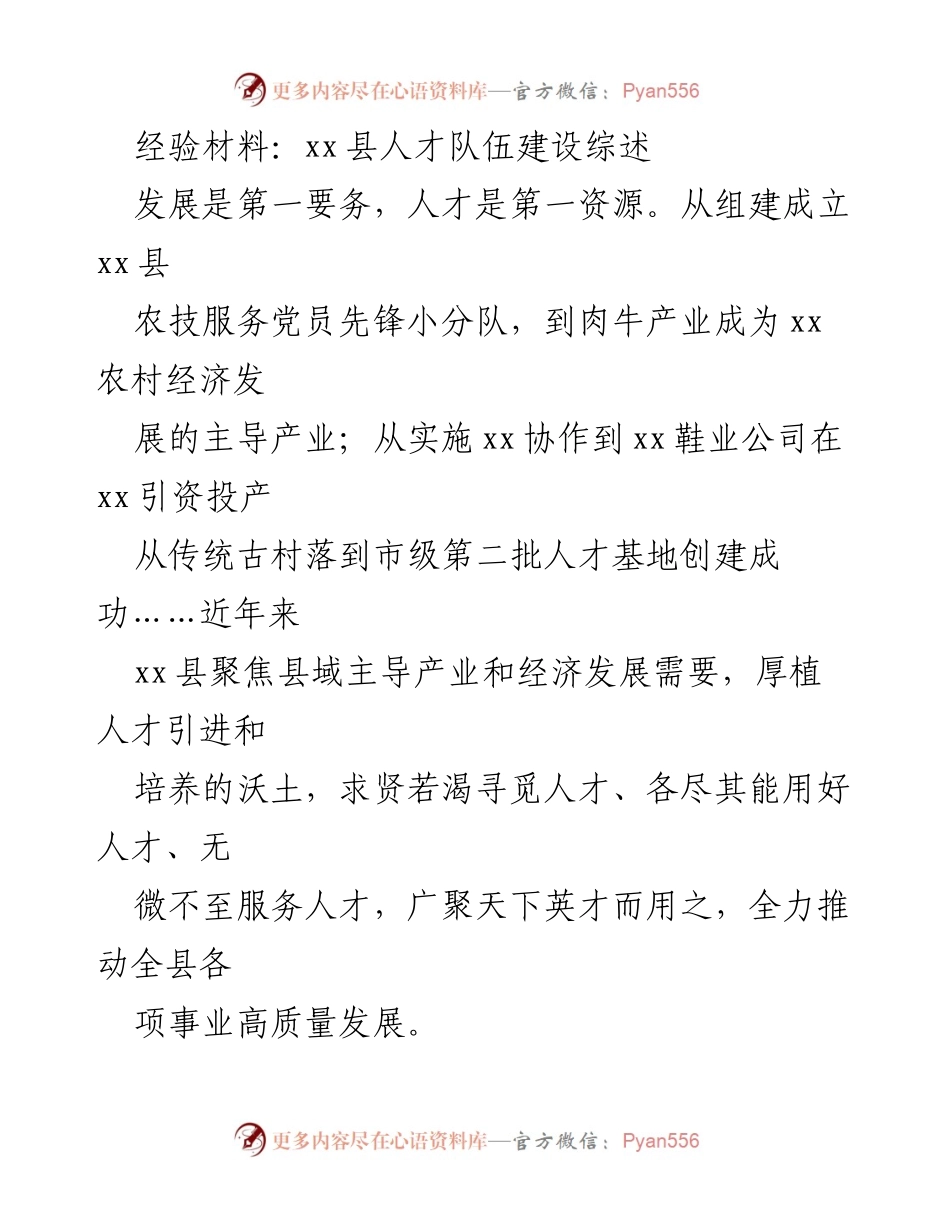 [经验材料] 人才队伍建设 - xx县人才队伍建设的成功经验与实践.docx_第1页
