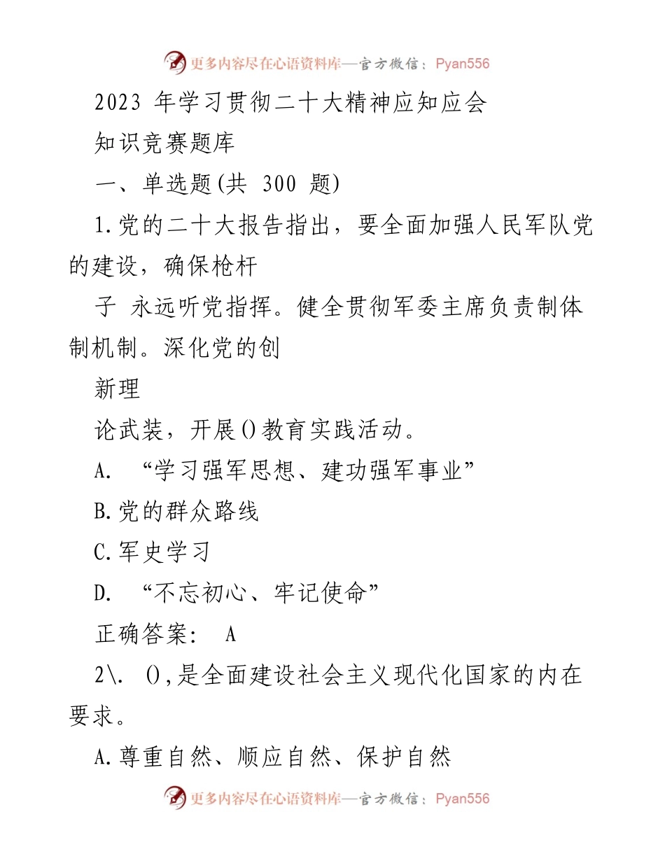 [知识竞赛题库] 学习贯彻二十大精神 - 2023年学习贯彻二十大精神知识竞赛题库.docx_第1页