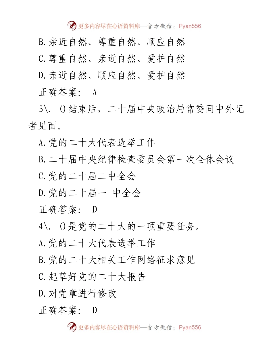 [知识竞赛题库] 学习贯彻二十大精神 - 2023年学习贯彻二十大精神知识竞赛题库.docx_第2页
