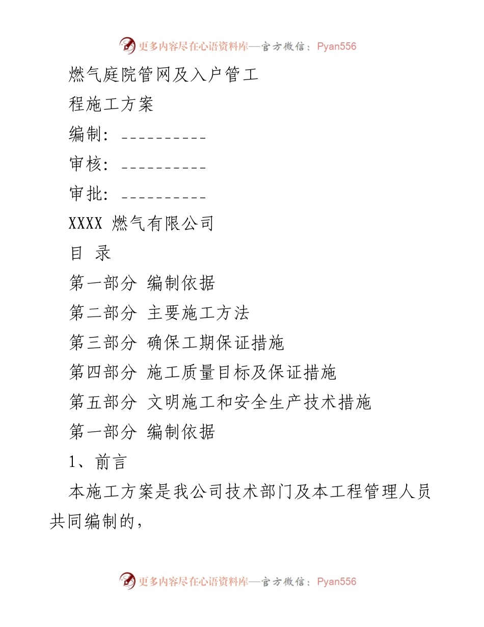 [施工方案] 燃气工程 - 燃气庭院管网及入户管工程施工方案.docx_第1页