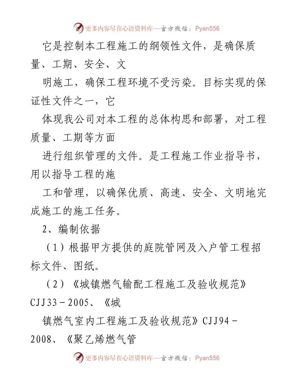 [施工方案] 燃气工程 - 燃气庭院管网及入户管工程施工方案.docx_第2页