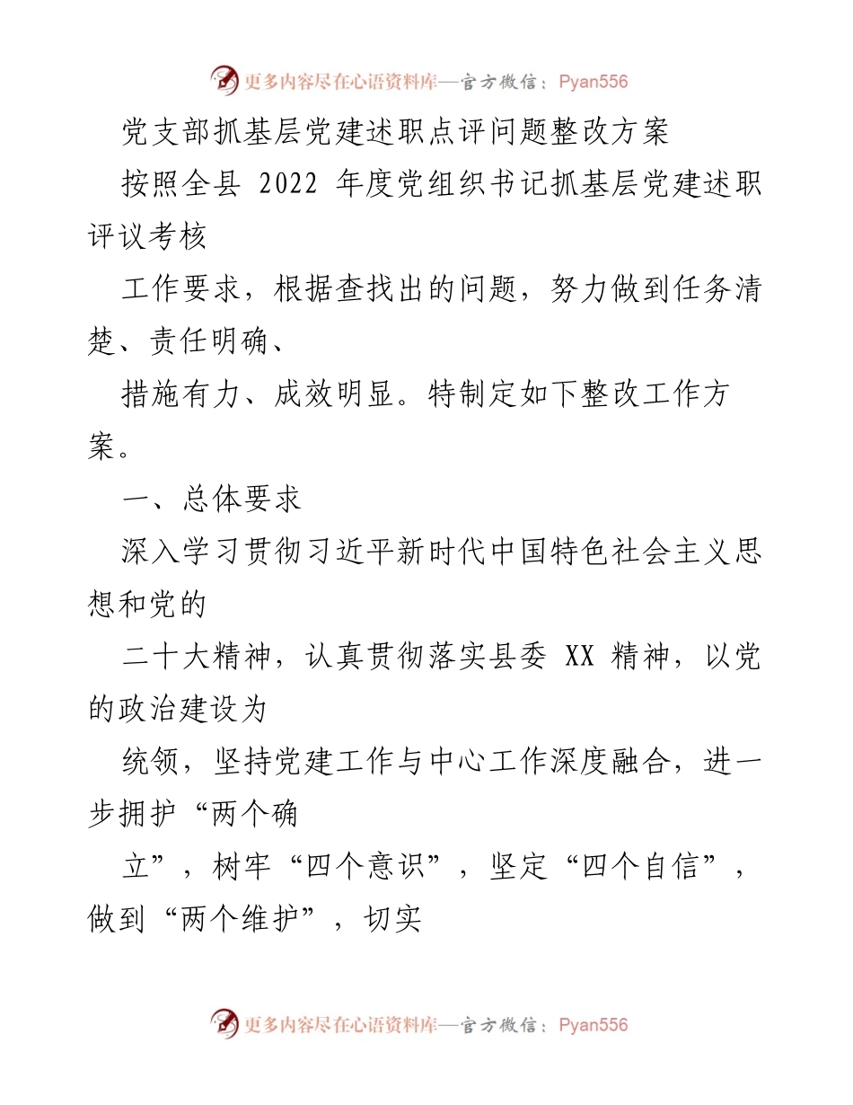 [整改方案] 党支部工作 - 党支部基层党建整改工作方案.docx_第1页