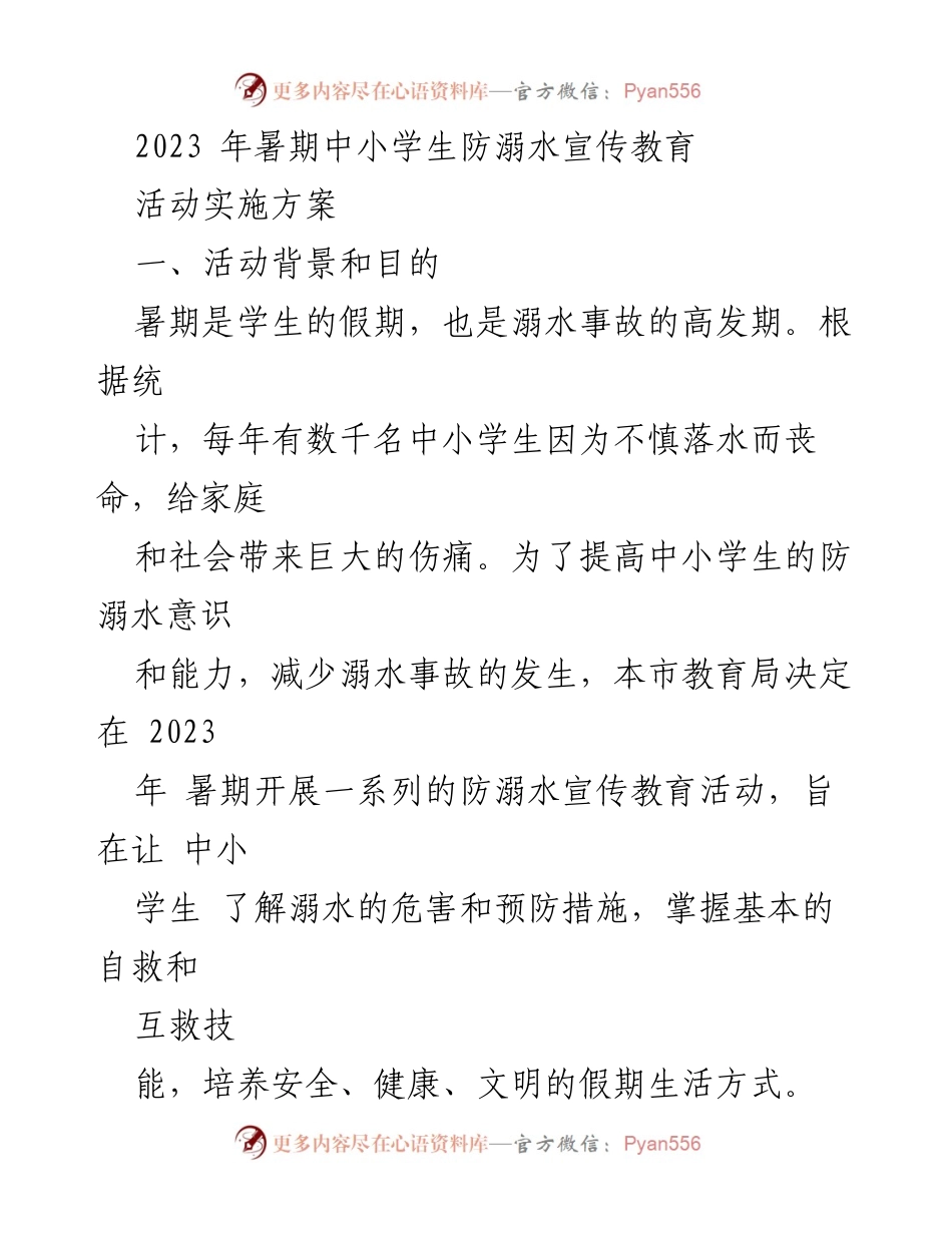 [活动方案] 暑期防溺水宣传教育 - 中小学生安全意识提升活动实施方案.docx_第1页