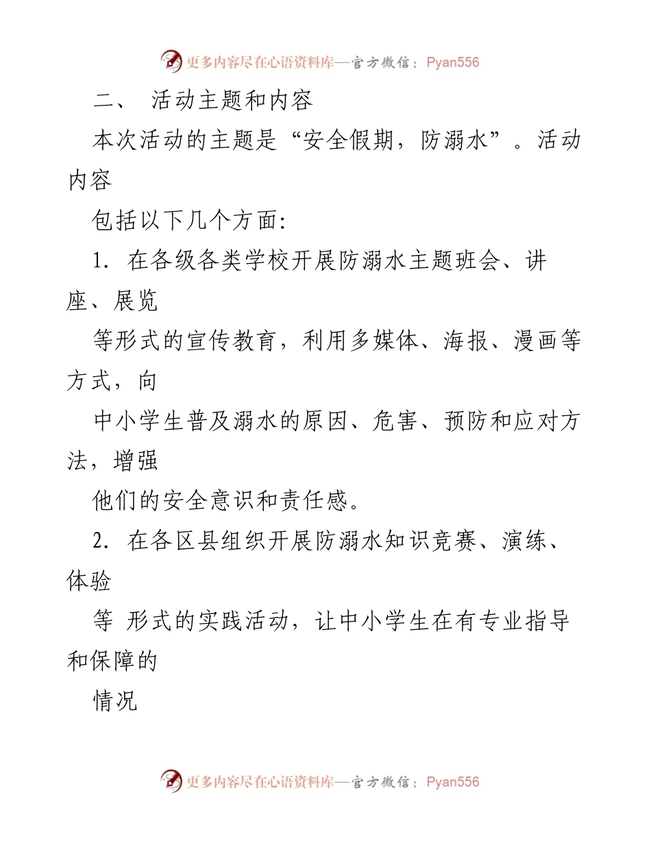 [活动方案] 暑期防溺水宣传教育 - 中小学生安全意识提升活动实施方案.docx_第2页