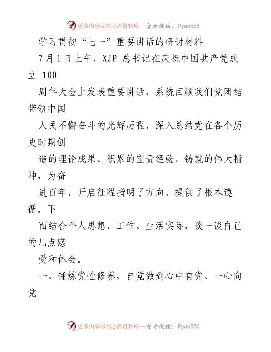[研讨材料] 学习贯彻“七一”重要讲话 - 党性修养与为民宗旨的深刻体会.docx_第1页