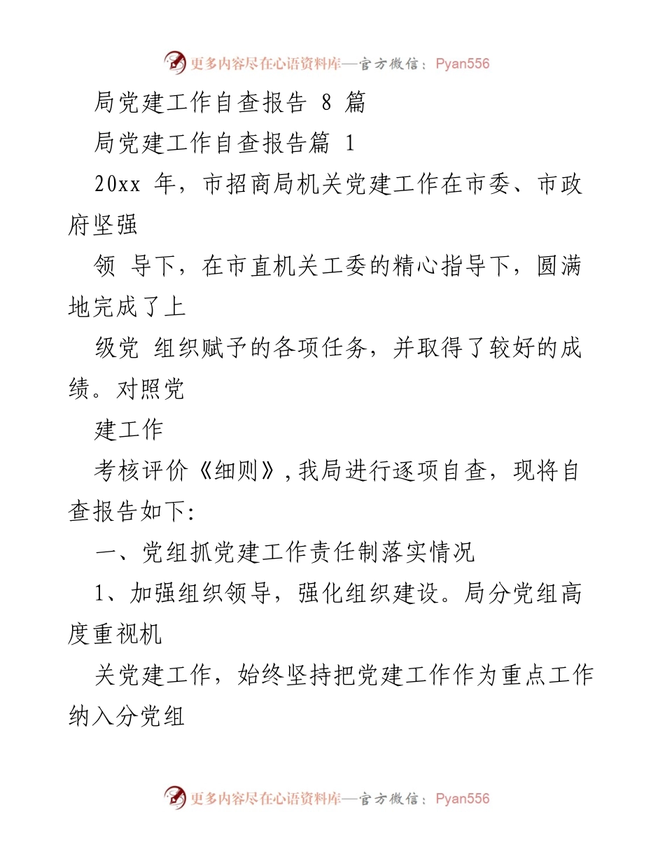 [自查报告] 党建工作 - 市招商局党建工作自查报告总结.docx_第1页