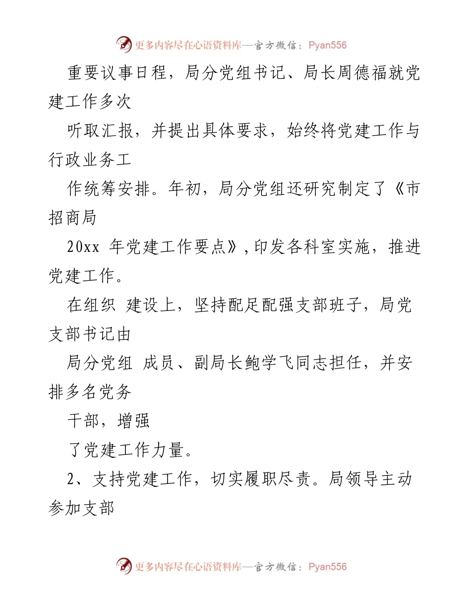 [自查报告] 党建工作 - 市招商局党建工作自查报告总结.docx_第2页