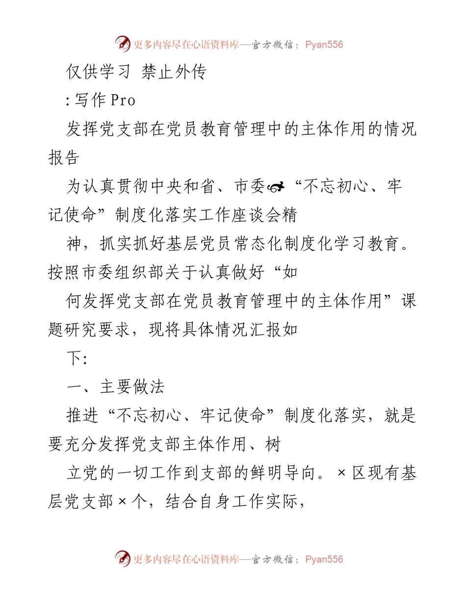[情况报告] 党员教育管理 - 发挥党支部在党员教育管理中的主体作用情况报告.docx_第1页