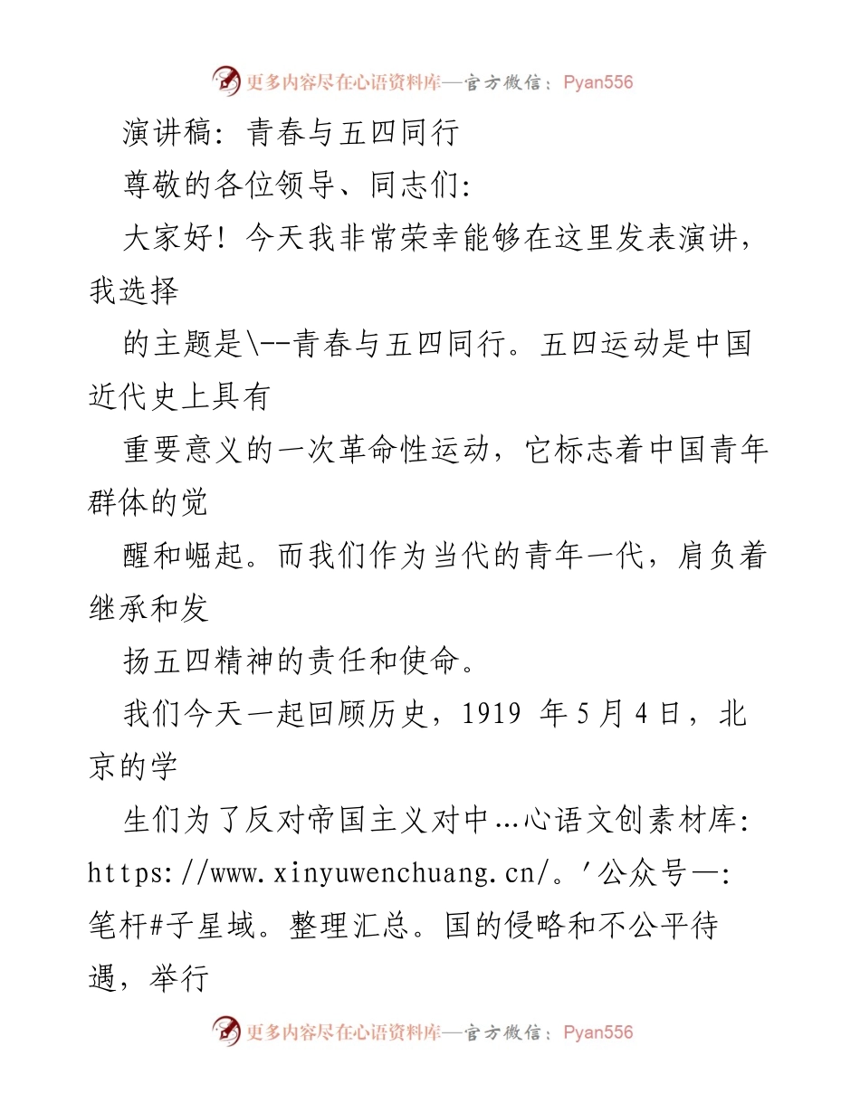 [演讲] 五四运动纪念活动 - 青春与五四同行.docx_第1页
