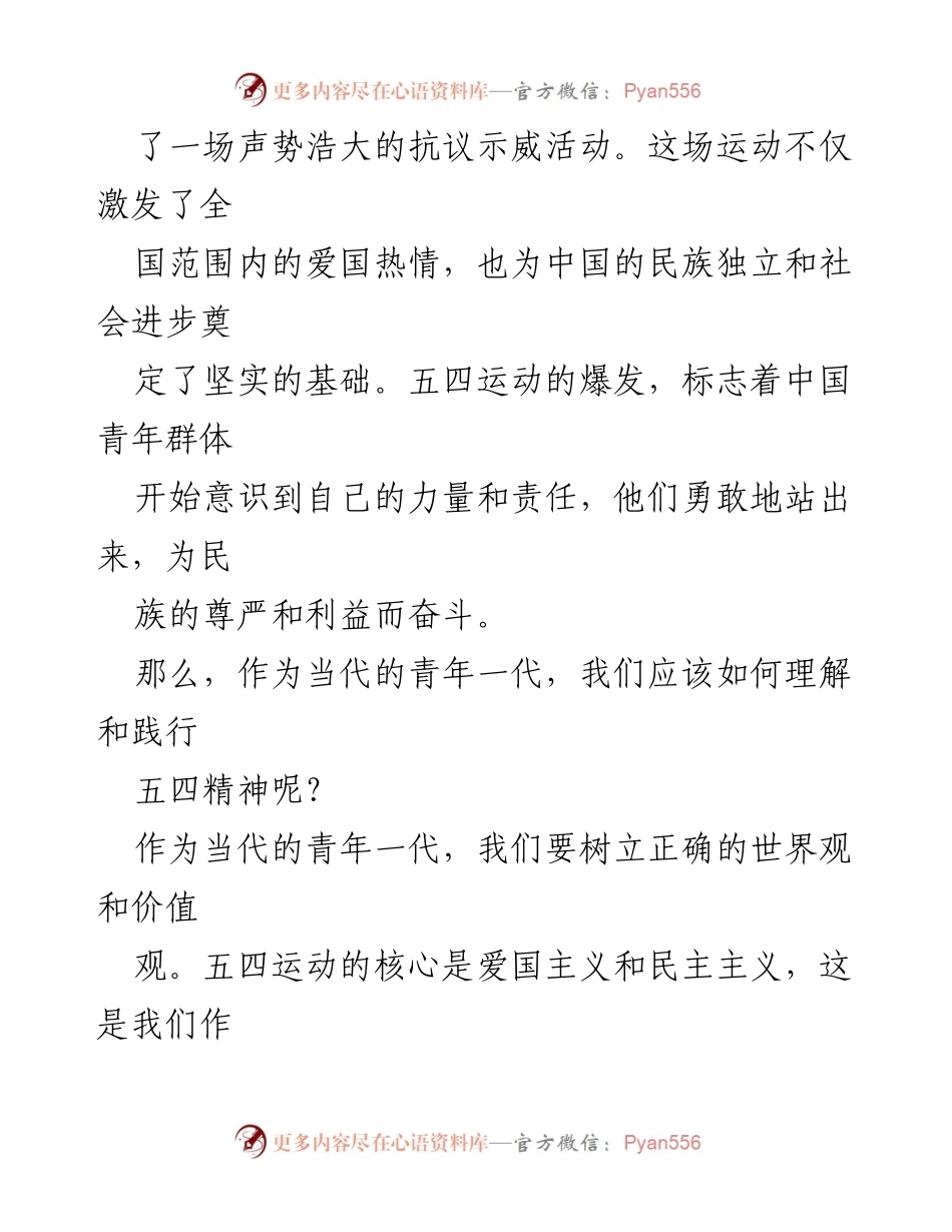 [演讲] 五四运动纪念活动 - 青春与五四同行.docx_第2页