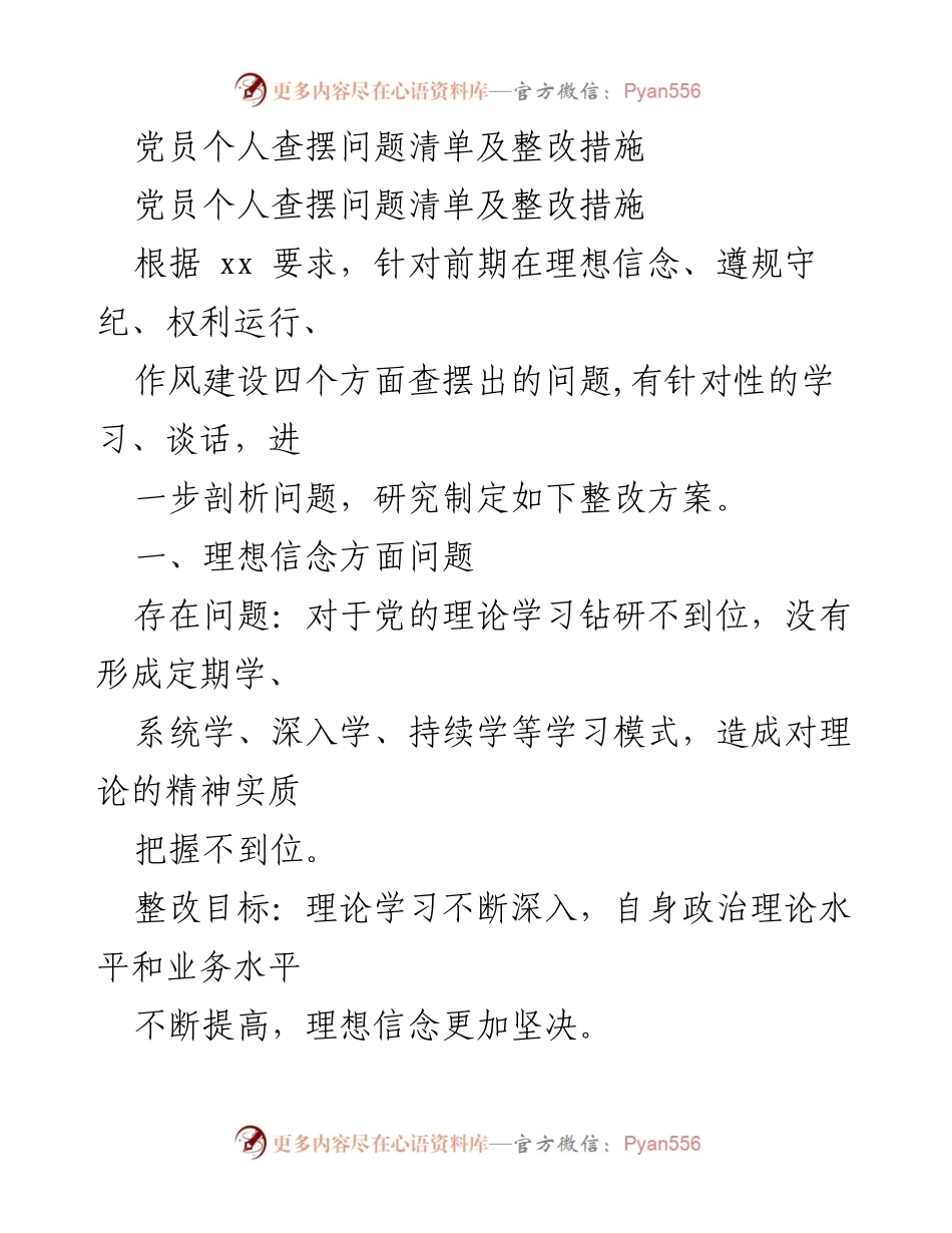 [整改报告] 党员自我整改 - 党员个人查摆问题及整改措施总结.docx_第1页