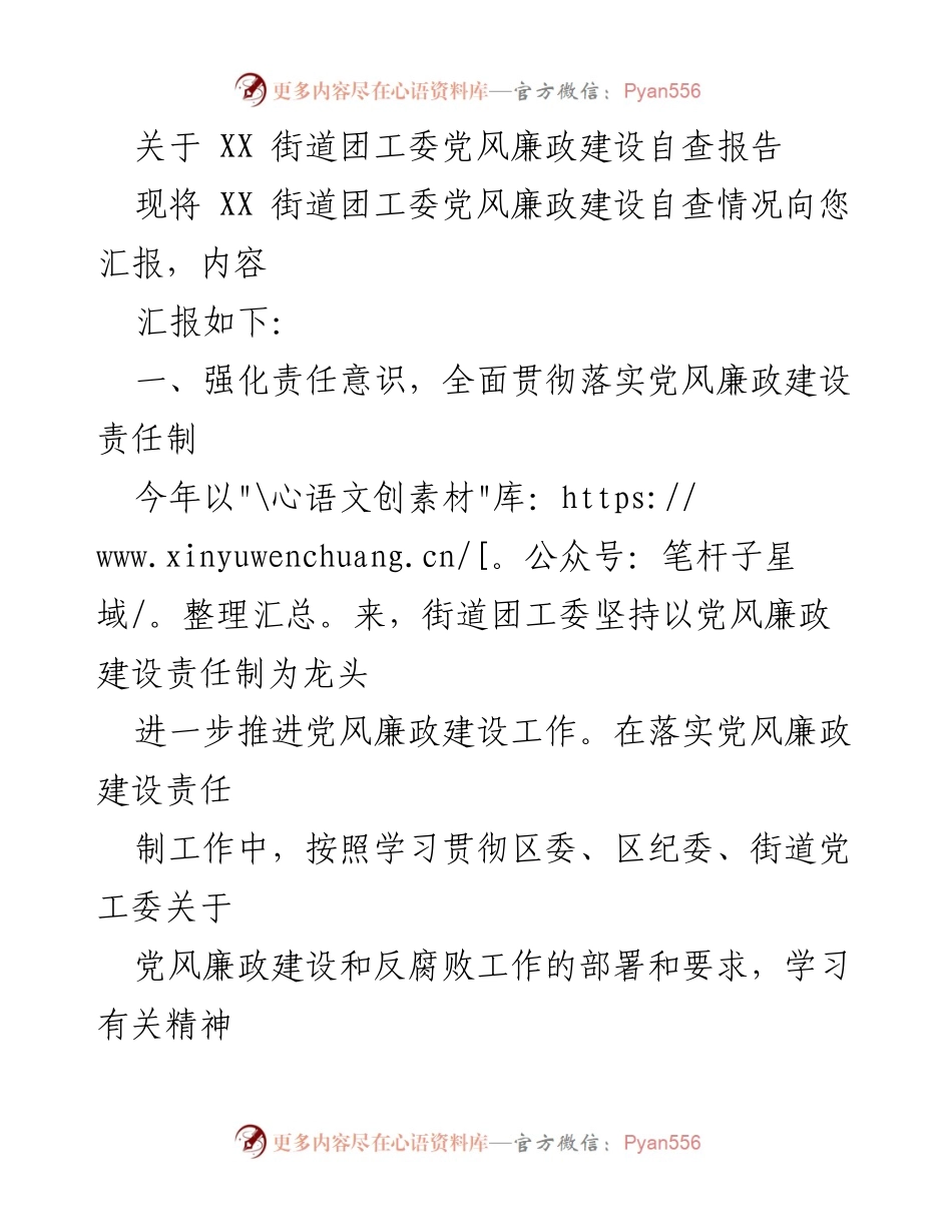 [自查报告] XX街道团工委 - 党风廉政建设自查情况汇报.docx_第1页
