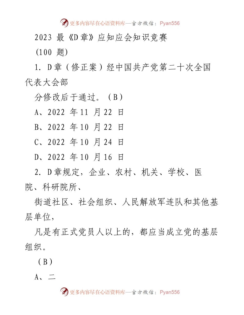 [考试题库] 知识竞赛 - 2023年D章知识竞赛题目.docx_第1页