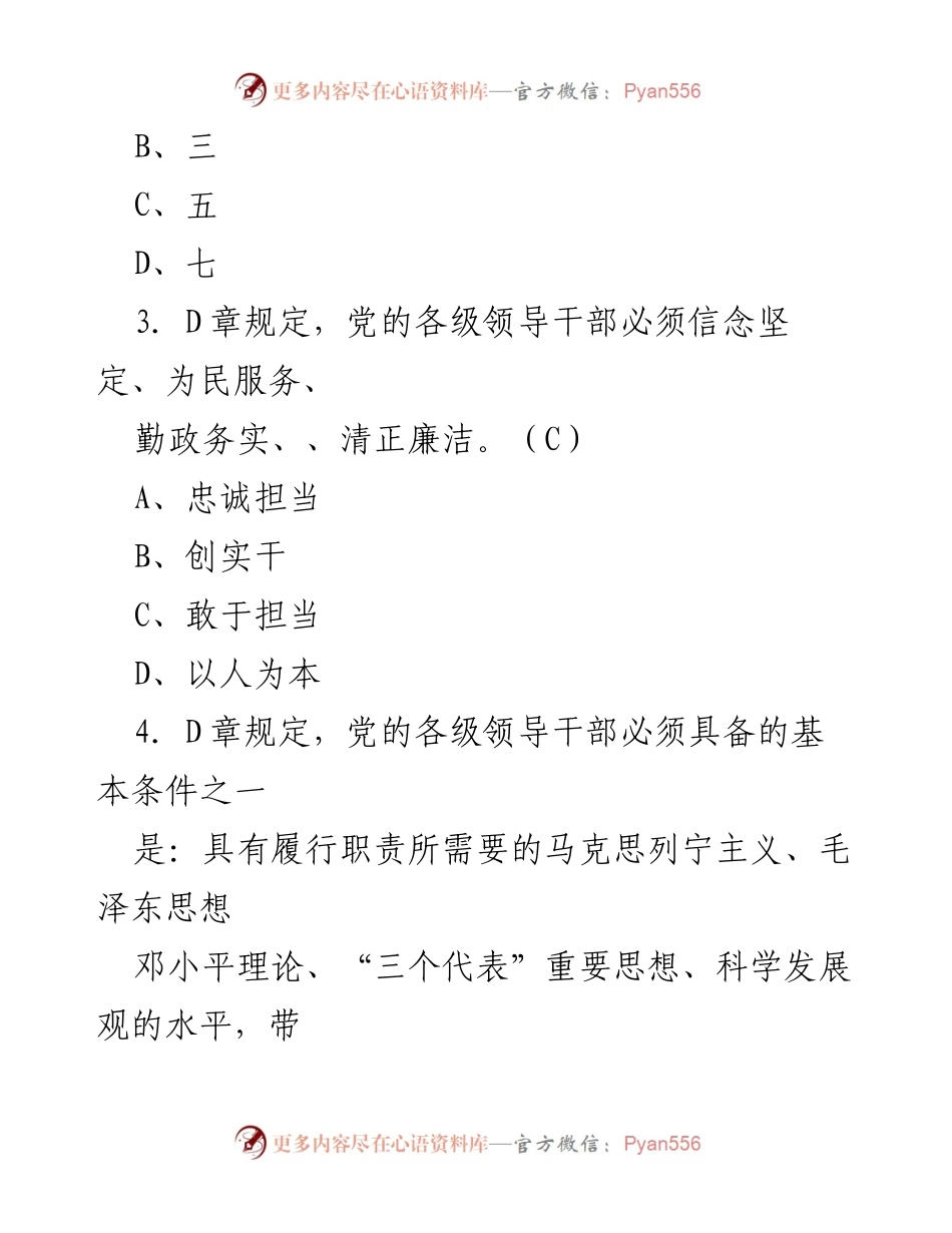 [考试题库] 知识竞赛 - 2023年D章知识竞赛题目.docx_第2页