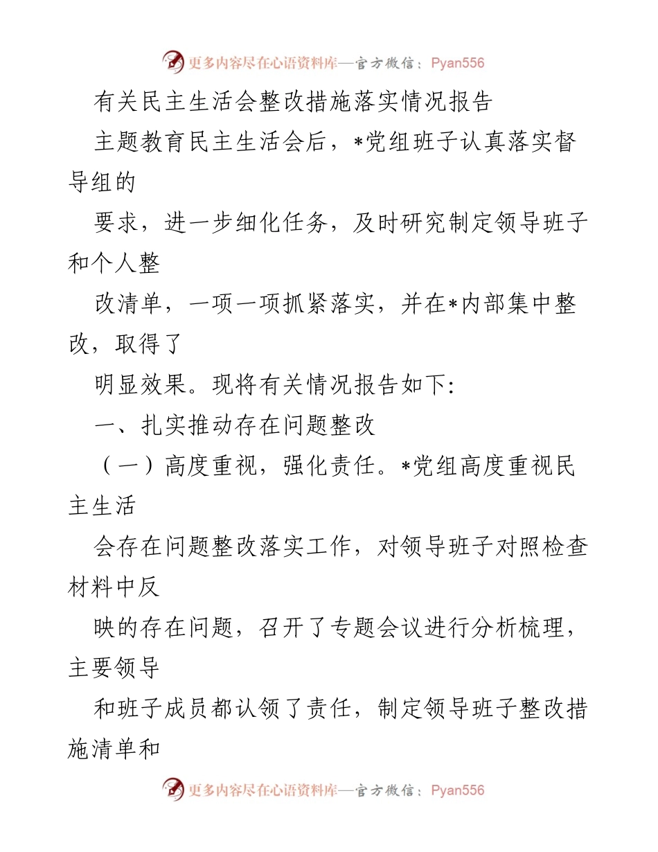 [整改报告] 主题教育民主生活会 - 民主生活会整改措施落实情况报告.docx_第1页