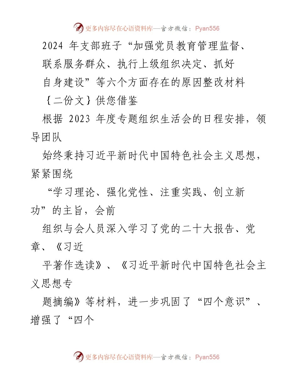 [整改材料] 党支部专题组织生活会 - 加强党员教育管理与理论学习整改分析.docx_第1页