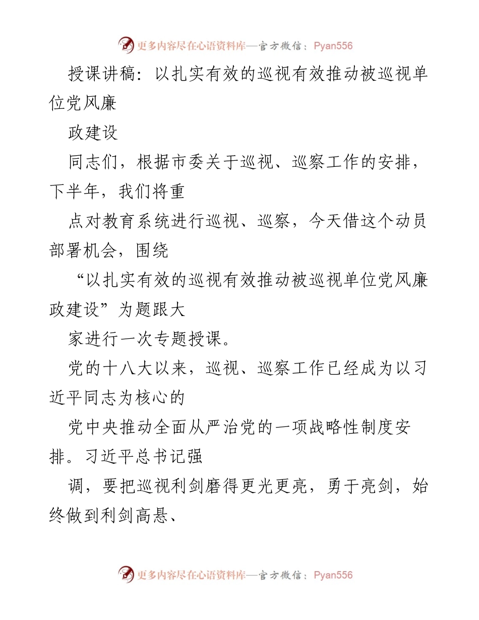 [授课讲稿] 巡视工作动员部署会 - 以巡视推动高校党风廉政建设的重要性分析.docx_第1页