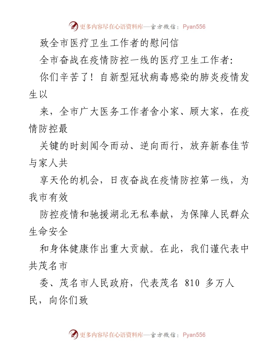[慰问信] 疫情防控 - 致敬奋战在疫情一线的医疗卫生工作者.docx_第1页