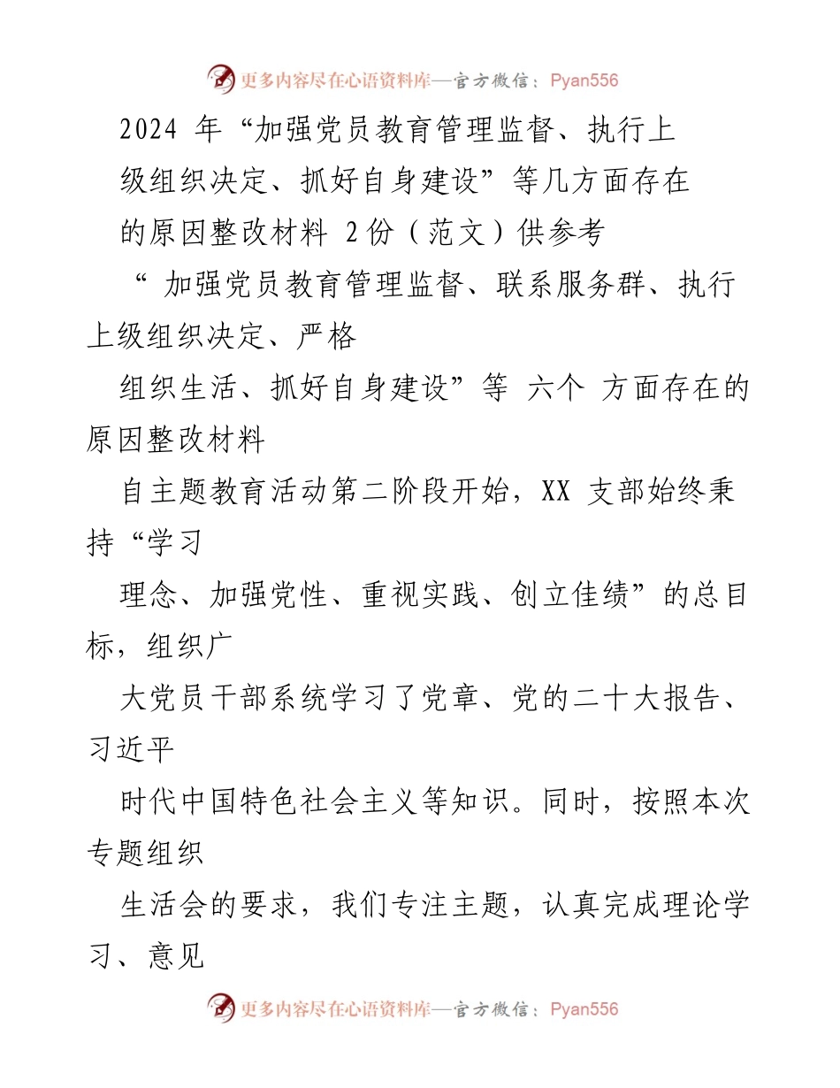 [整改材料] 党员教育管理会议 - 加强党员教育管理与监督的整改措施分析.docx_第1页