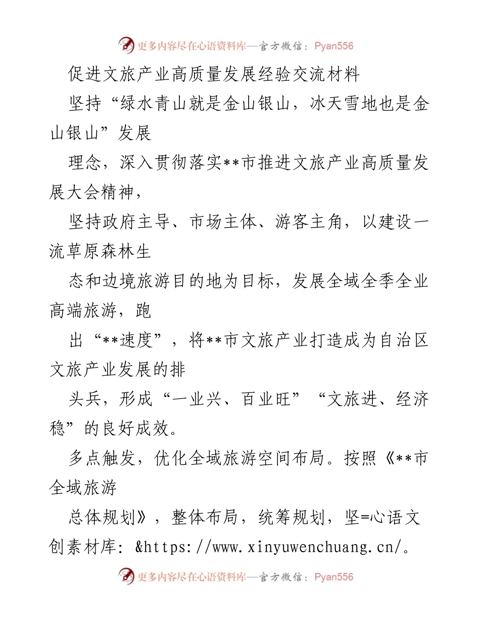 [经验交流材料] 文旅产业高质量发展大会 - 促进文旅产业高质量发展的实践与思考.docx_第1页