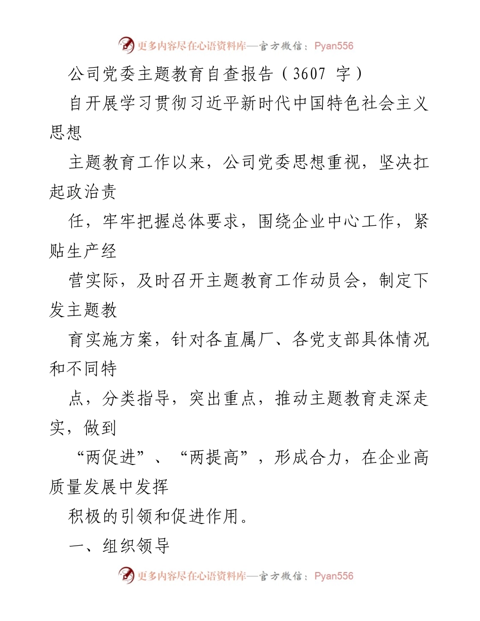 [自查报告] 主题教育 - 公司党委主题教育自查报告分析与总结.docx_第1页