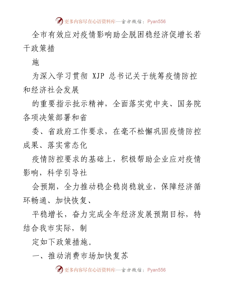 [政策措施] 城市经济复苏 - 助企脱困稳经济促增长政策措施.docx_第1页