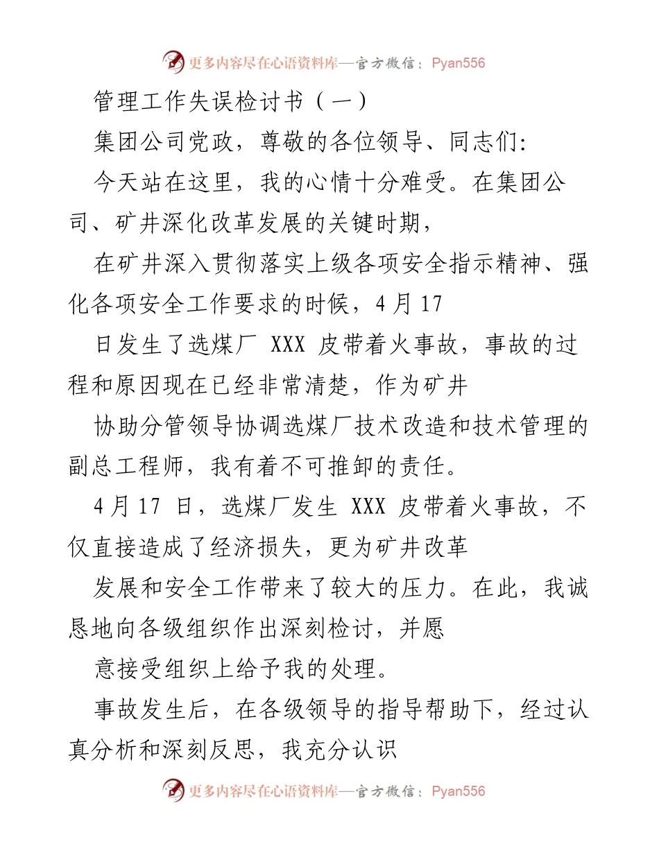 [检讨书] 事故处理 - 深刻反思选煤厂皮带着火事故的管理失误.docx_第1页
